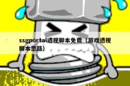 ssgportal透视脚本免费（游戏透视脚本思路）