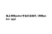 线上传奇poker平台打法技巧（传奇poker app）