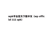 wpk平台官方下载中文（wp official 112 apk）