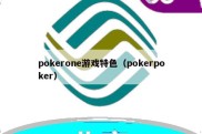 pokerone游戏特色（pokerpoker）