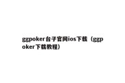 ggpoker台子官网ios下载（ggpoker下载教程）