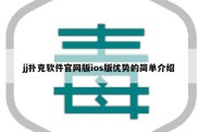 jj扑克软件官网版ios版优势的简单介绍