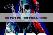 德扑之家中文版（德扑之星最新下载地址）