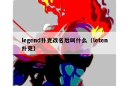 legend扑克改名后叫什么（leten扑克）