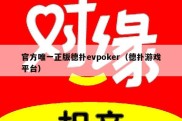 官方唯一正版德扑evpoker（德扑游戏平台）