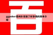 ggpoker德州扑克输了好多钱的简单介绍