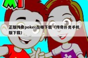 正版传奇poker在哪下载（传奇扑克手机版下载）