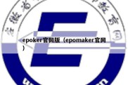 epoker官网版（epomaker官网）