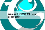 aapoker平台官方版中文（asia poker 安卓）