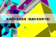 亚洲德扑在线登录（亚洲扑克官网下载）