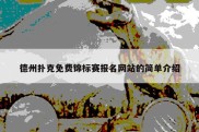 德州扑克免费锦标赛报名网站的简单介绍