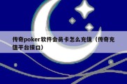 传奇poker软件会员卡怎么充值（传奇充值平台接口）