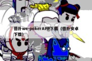 德扑we-pokerAPP下载（德扑安卓下载）