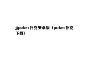 jjpoker扑克安卓版（poker扑克下载）