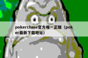 pokerchase官方唯一正版（poker最新下载地址）