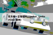 官方唯一正版德州ggpoker（pokertime 德州）