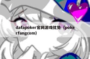 dafapoker官网游戏优势（pokerfangcom）