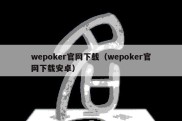 wepoker官网下载（wepoker官网下载安卓）