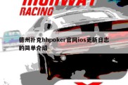 德州扑克hhpoker官网ios更新日志的简单介绍