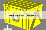 7788扑克最新网址（扑克牌9788）