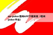 we-poker德州APP下载安装（德州poker平台）