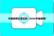 中国棋牌比赛官网（2020中国棋牌）