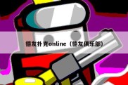 德友扑克online（德友俱乐部）