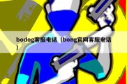 bodog客服电话（bong官网客服电话）