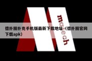 德扑圈扑克手机版最新下载地址（德扑圈官网下载apk）