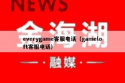 everygame客服电话（gameloft客服电话）