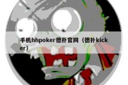 手机hhpoker德扑官网（德扑kicker）