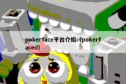 pokerface平台介绍（pokerfaced）