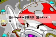 德扑hhpoker下载安装（德扑kicker）