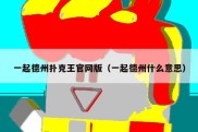 一起德州扑克王官网版（一起德州什么意思）