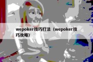 wepoker技巧打法（wepoker技巧攻略）