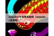 wepoker平台有风险吗（wepoker违法吗）