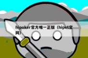 hipoker官方唯一正版（hipet官网）