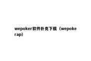 wepoker软件扑克下载（wepokerap）