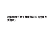 ggpoker扑克平台抽水方式（gg扑克真是坑）