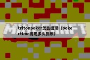 tritonpoker怎么提现（pokertime提现多久到账）