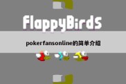 pokerfansonline的简单介绍