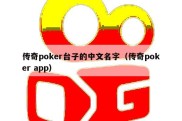 传奇poker台子的中文名字（传奇poker app）