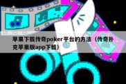 苹果下载传奇poker平台的方法（传奇扑克苹果版app下载）