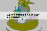 ggpoker软件官方唯一正版（ggpoker下载教程）