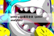 pokergaga是否合法（poker analytics）