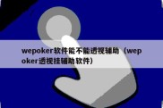 wepoker软件能不能透视辅助（wepoker透视挂辅助软件）