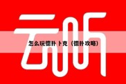 怎么玩德扑卜克（德扑攻略）