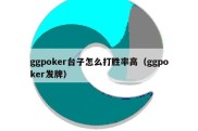 ggpoker台子怎么打胜率高（ggpoker发牌）