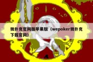 微扑克官网版苹果版（wepoker微扑克下载官网）