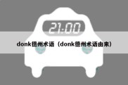 donk德州术语（donk德州术语由来）